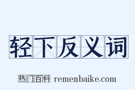 轻下反义词是什么意思的图片